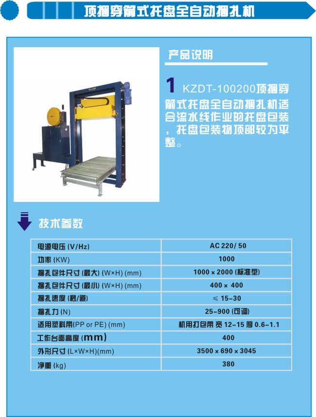 顶端穿箭式托盘打包机